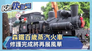 森鐵百歲蒸汽火車　修護完成將再展風華－民視新聞