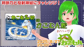 対戦蛇ゲー！ GB『かこむん蛇』【レトロゲーム / Vtuber】 - YouTube
