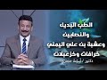 الطب البديل والنصابين وعشبة بن علي اليمني خرافات وخزعبلات د أسامة حجازي يكشف الحقائق 