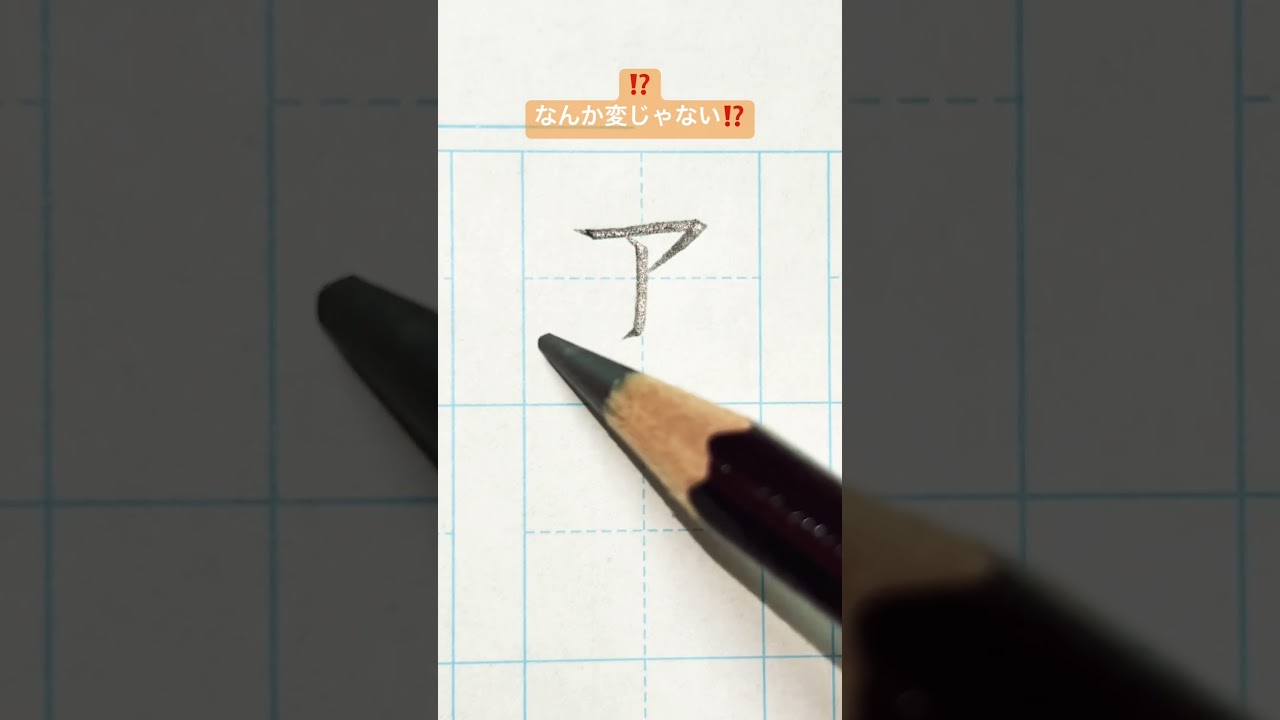 #『ヱ』 #美文字 #カタカナ #美文字練習 #美文字カタカナ練習48 #三菱鉛筆 #硬筆 #japanesecalligraphy #書き方