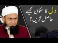 Dil Ka Sukoon Kese Hasil Krein | Maulana Tariq Jameel Latest Bayan 3 March 2019