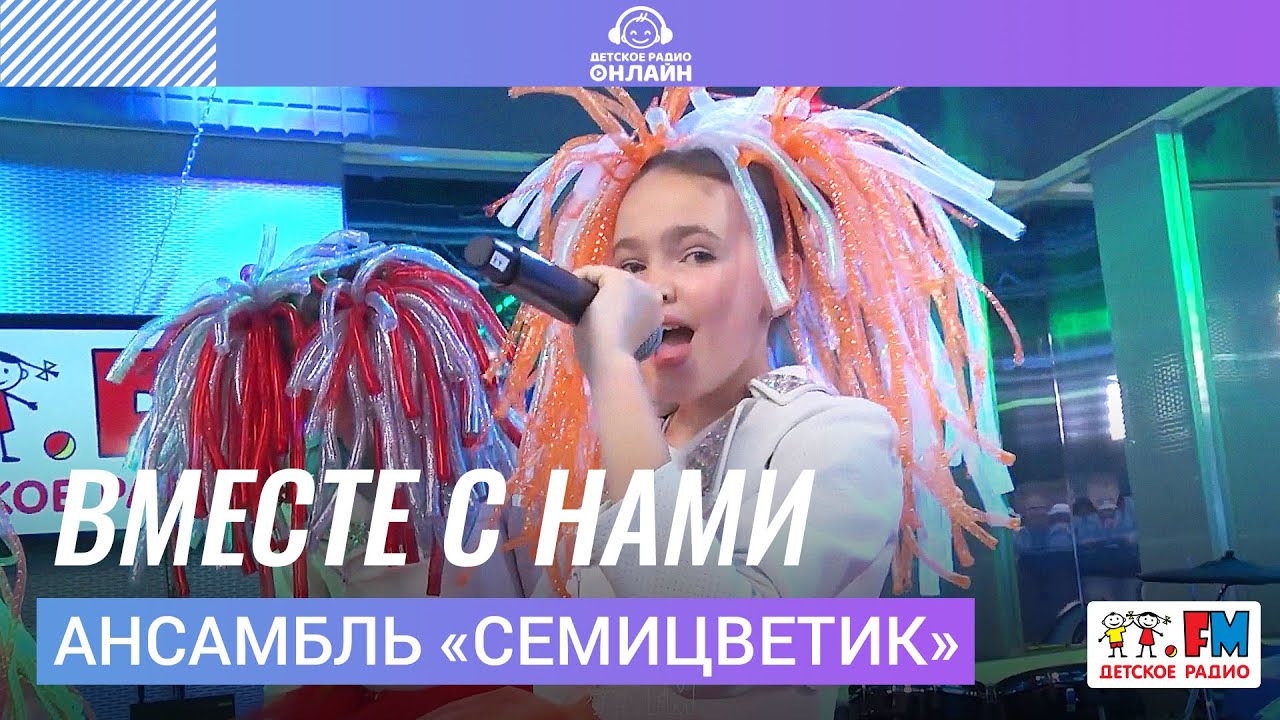 Ансамбль \"Семицветик\" - Вместе С Нами (Выступление на Детском радио ...