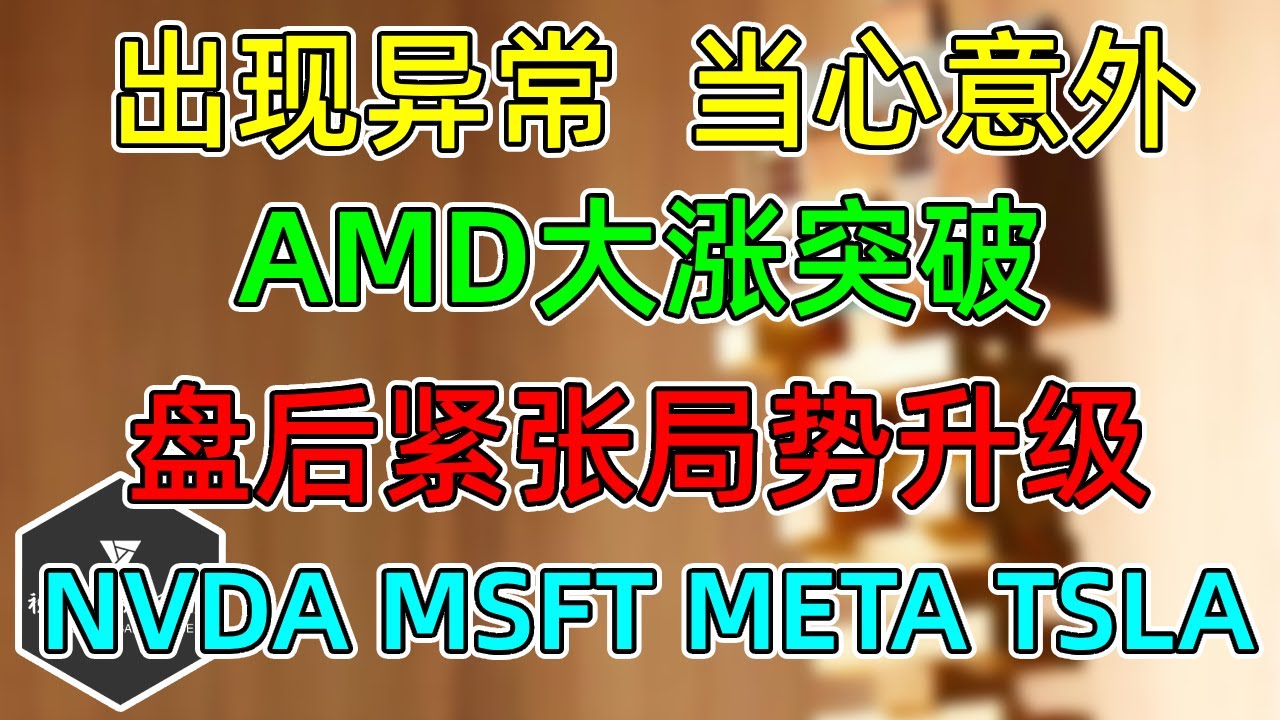 美股 指数期货出现异常！小心意外！盘后地缘紧张局势升级！AMD、NVDA、MSFT、META、TSLA！