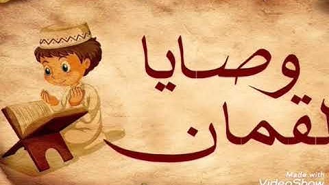 سورة لقمان (وصايا لقمان الحكيم لابنه)