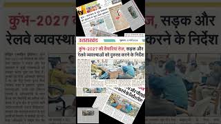 Haridwar Kumbh 2027 | Mela Administration Focused on Better Traffic Management | #shorts