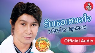 ชุดรักเธอเสมอใจ - เกรียงไกร กรุงสยาม [Official Audio]