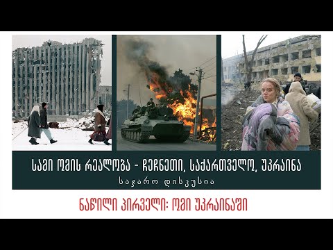 დისკუსია: სამი ომის რეალობა, ნაწილი I - ომი უკრაინაში