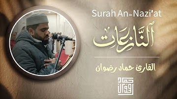 خشوعٌ يهز القلب | سورة النازعات بصوت نادر للقارئ حماد رضوان