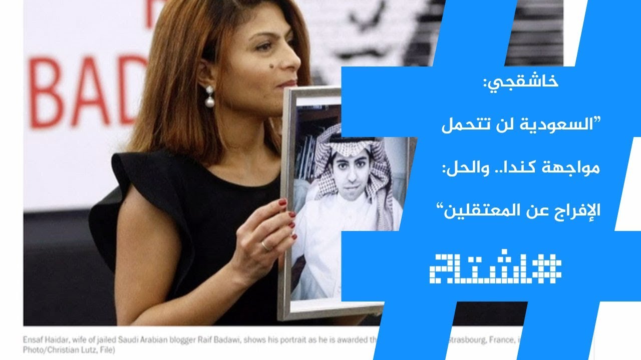هاشتاج.. انتفاضة سعودية دفاعاً عن حقوق الإنسان في كندا!