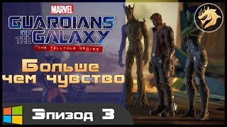 Guardians of the Galaxy Ep.3: More than a Feeling / Стражи Галактики 3 Эпизод: Больше чем чувство