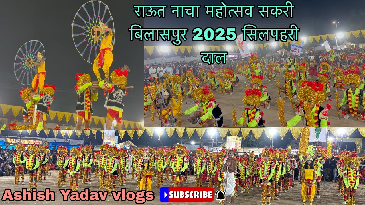 राऊत नाच महोत्सव सकरी बिलासपुर 2025 सिलपहरी दल 🥳✨