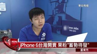 20140930 iPhone 6台灣開賣 果粉 蓄勢待發