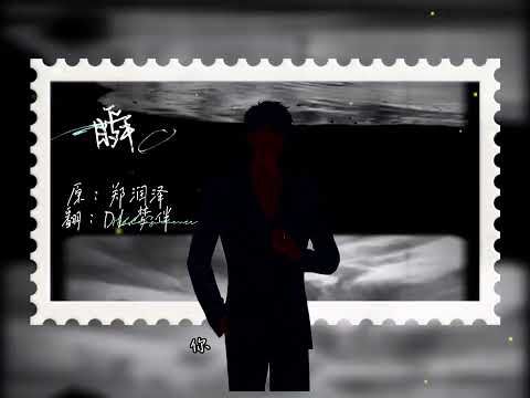 【夢伴】直播剪輯版《瞬》