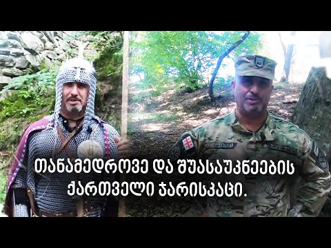 თანამედროვე და შუასაუკუნეების ქართველი ჯარისკაცი.