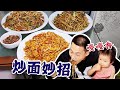 【东北美食】三款炒面，解决你的炒面最头疼的问题，在家轻松享美味