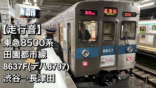 【走行音】東急8500系 8637F(田園都市線/急行)渋谷→長津田