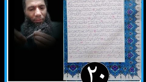 (رحلة القرآن الكريم) سورة البقرة بخط الرقعة بالقلم العادي من الآية ١٢٧ حتى الآية ١٣٤(المصحف المعلم)