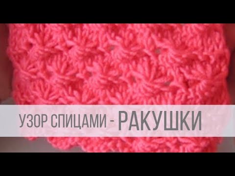 Узор ракушки мелкие спицами схема и описание