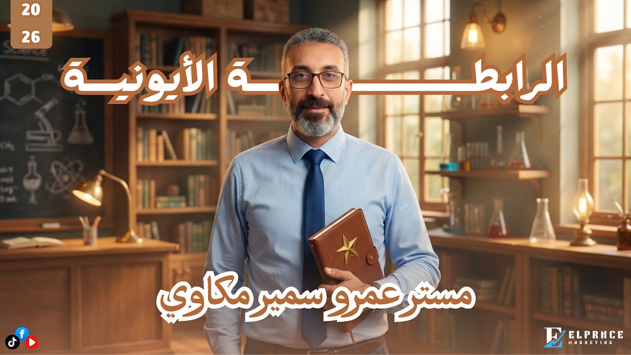 الرابطة الأيونية ⚡️ | شرح شامل لطلاب 2 ثانوي مع مستر عمرو سمير مكاوي