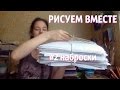 РИСУЕМ ВМЕСТЕ #2 наброски