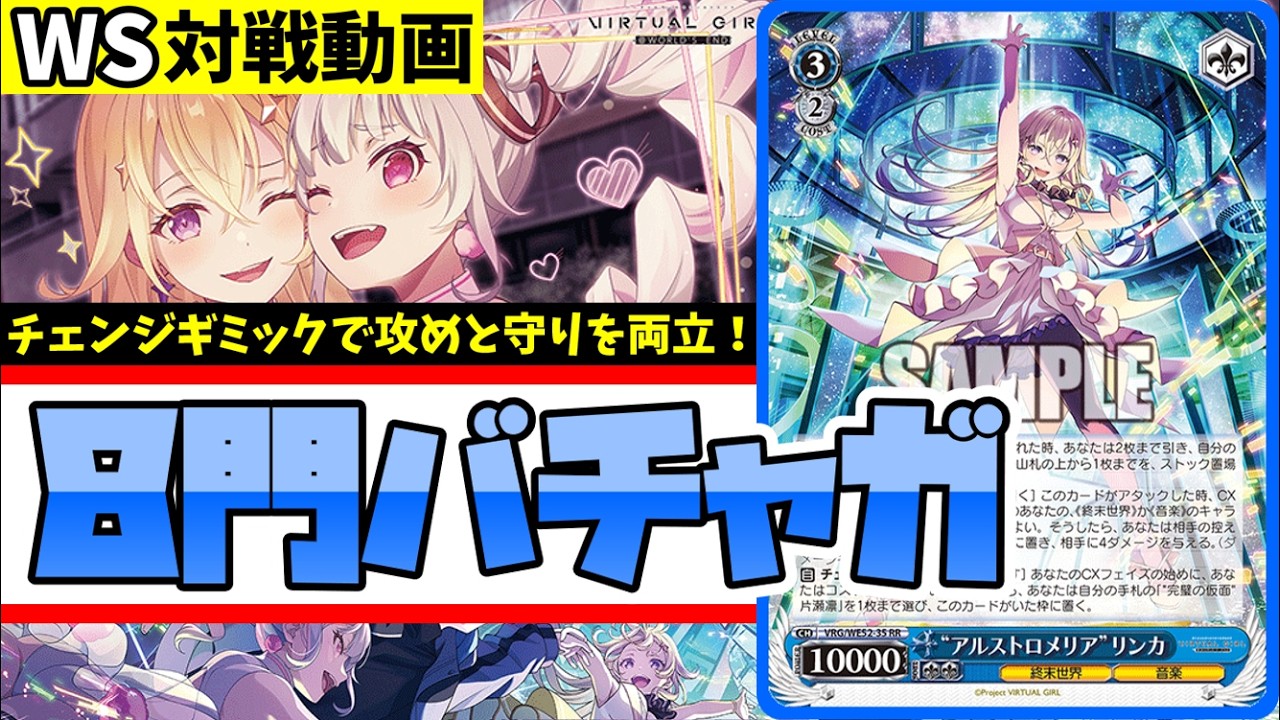 ヴァイスシュヴァルツ プロセカ 8門 WS】紳士的なWS対戦動画 その709 バチャガ（8門）vs プロセカ（8宝