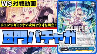 WS】紳士的なWS対戦動画 その709 バチャガ（8門）vs プロセカ（8宝