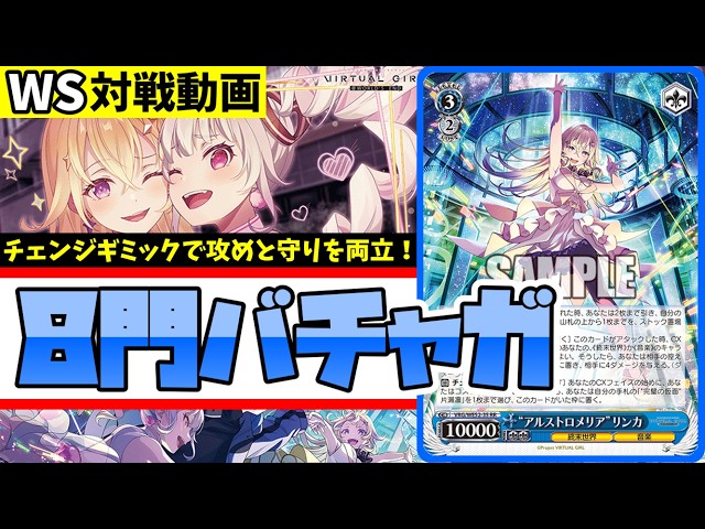 WS】紳士的なWS対戦動画 その709 バチャガ（8門）vs プロセカ（8宝