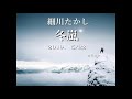 細川たかし「冬嵐」2019・5/22発売 カラオケ