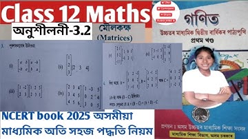 Class 12 Maths chapter 3 Ex 3.2 Q.3 to 4 assamese medium NCERT book 2025