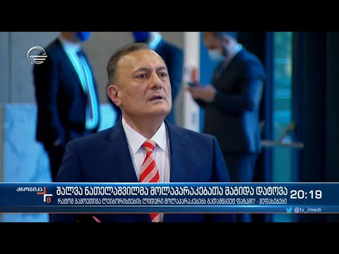რატომ გამოეთიშა შალვა ნათელაშვილი მოლაპარაკებებს გადამწყვეტ ფაზაში -  შეფასებები