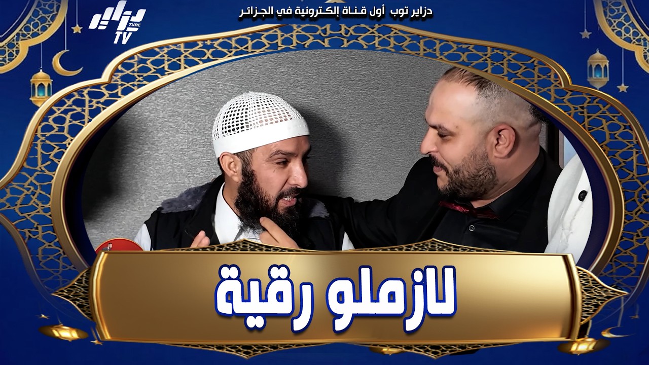 حسان قالهم السعيد لازملو #رقية و هكذا تعامل معهم الراقي البوطي بأخلاقه العالية هذا الخشين كيفاه نسلك