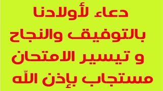 دعاء لأولادنا بالتوفيق والنجاح و تيسير الامتحانات 2020 مستجاب بإذن الله