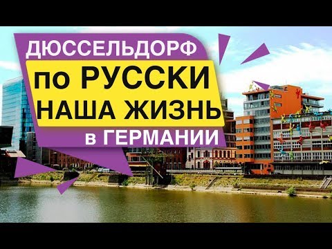 Video: Дюссельдорфтон кайда баруу керек