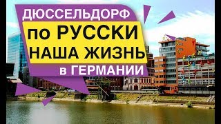 ДЮССЕЛЬДОРФ  по Русски Как мы живём в Германии