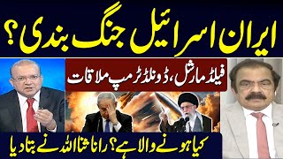 Iran-Israel Ceasefire? Field Marshal–Trump Meeting | Rana Sanaullah’s Shocking Revelations |SAMAA TV