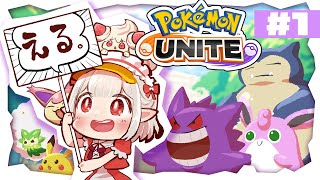 【ポケモンユナイト】よくわからんままレベルだけ上がっていく【にじさんじ/える】