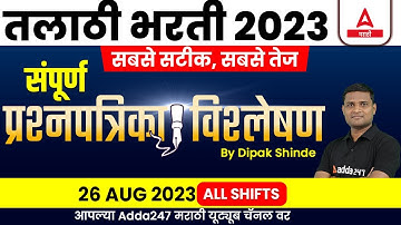 Talathi Bharti 2023 | 26 August, Shift 3 Talathi Paper Analysis | Talathi Bharti Question Paper 2023