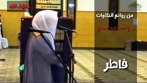 من أخشع وأروع العشائيات المتنوعة الشيخ د.ياسر الدوسري ~ سورة فاطر