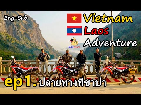 ep1. Vietnam - Laos Adventure ปลายทางที่ซาปา - ทัวร์ก๊าบๆ