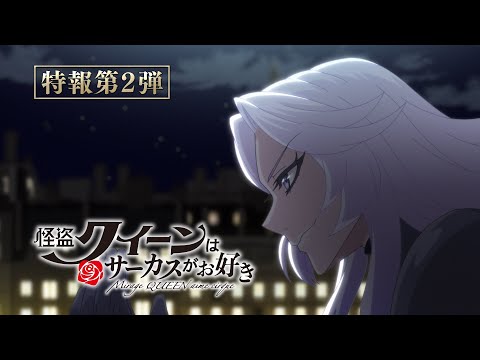 劇場アニメ『怪盗クイーンはサーカスがお好き』特報第2弾【2022年初夏公開！】