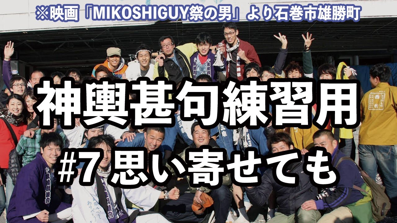 湘南神輿甚句(どっこい)練習用#7 思い寄せても