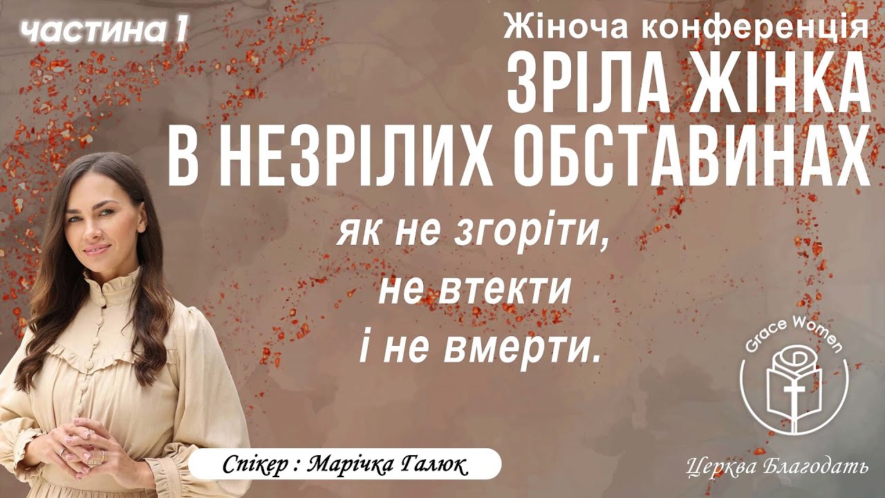 22.11.2025 (1ч.) Жіноча конференція  