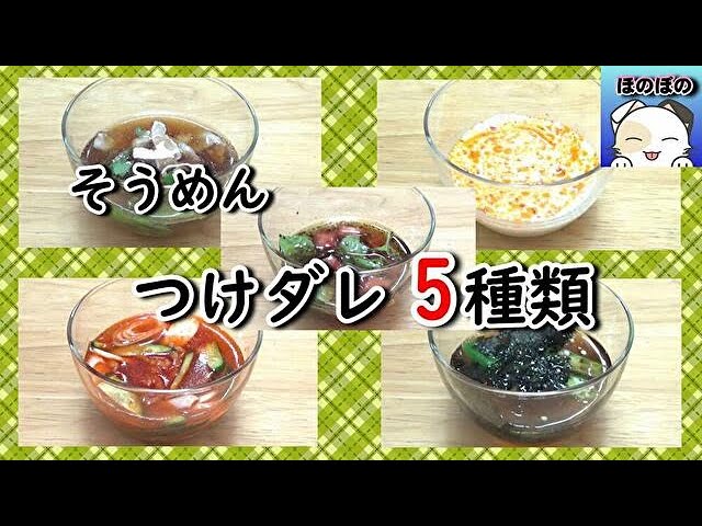 超簡単 そうめんのつけダレ5種類をご紹介いたします Easy We Introduce 5 Types Of Noodle Soup Youtube