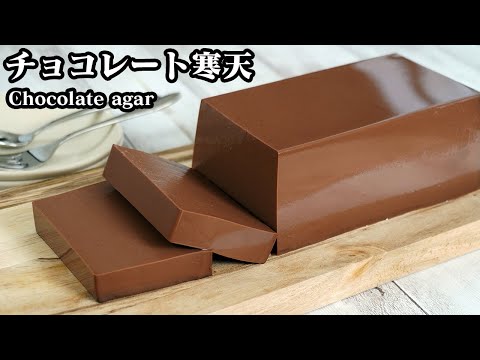 チョコレート寒天の作り方☆口溶け食感！濃厚チョコレート寒天です♪混ぜて冷やすだけで簡単！材料6つで手軽に作れるスイーツです☆-How to make Chocolate Agar-【料理研究家ゆかり】