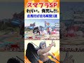 【スマブラSP】わりい。俺死んだ、走馬灯が走る瞬間3選