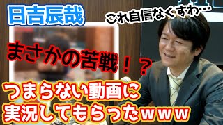 日吉辰哉プロにとある動画を面白く実況できるのかお願いしてみた結果ww