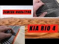 Замена воздушных фильтров KIA RIO 4 МЕНЯТЬ ОБЯЗАТЕЛЬНО