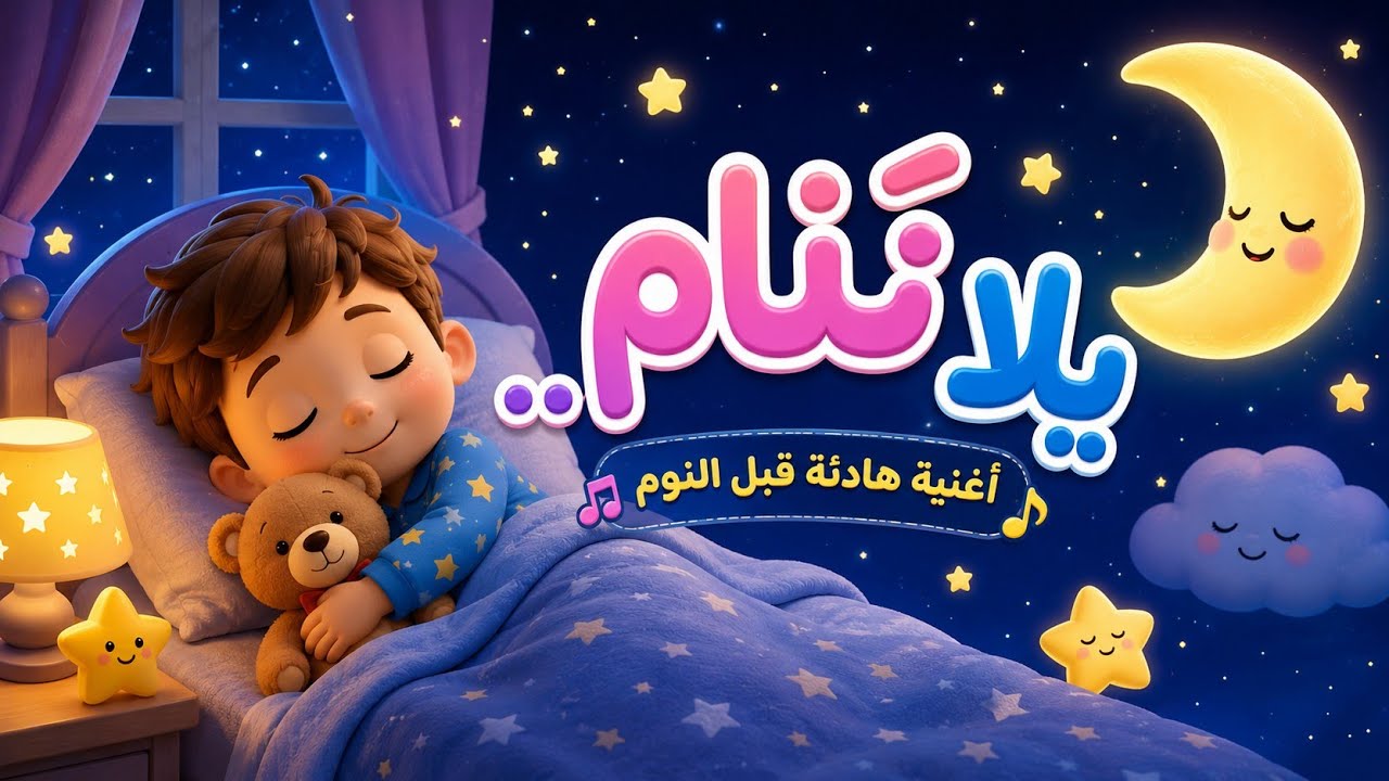 #أغاني_الأطفال_يلا_تنام_أتحداك_لو_طفلك_منامش_بعد_ما_يسمعها_جميلة_جدا😴😴 ...