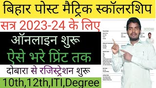 बिहार पोस्ट मैट्रिक स्कॉलरशिप Apply | Bihar Post Matric Scholarship Online Form 2023-24 Kaise Bhare