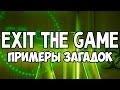 Примеры загадок из Exit The Game (Спойлеры The Secret Lab)